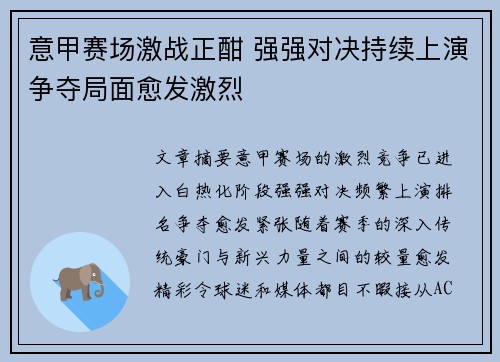 意甲赛场激战正酣 强强对决持续上演争夺局面愈发激烈