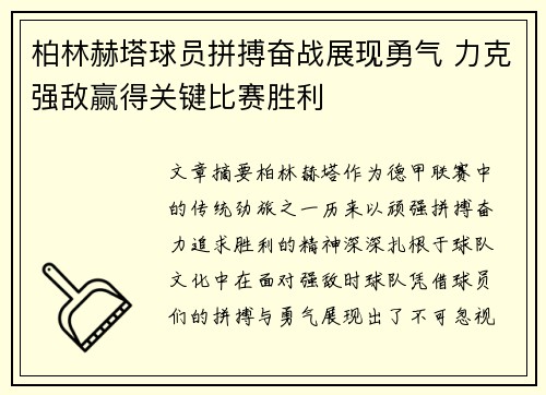 柏林赫塔球员拼搏奋战展现勇气 力克强敌赢得关键比赛胜利