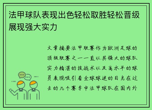 法甲球队表现出色轻松取胜轻松晋级展现强大实力