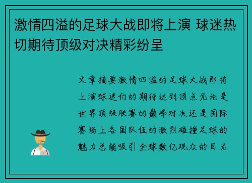 激情四溢的足球大战即将上演 球迷热切期待顶级对决精彩纷呈