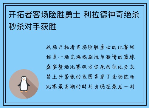 开拓者客场险胜勇士 利拉德神奇绝杀秒杀对手获胜