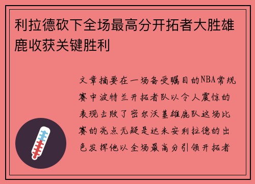 利拉德砍下全场最高分开拓者大胜雄鹿收获关键胜利