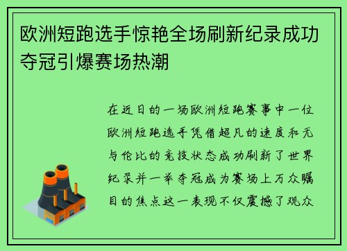 欧洲短跑选手惊艳全场刷新纪录成功夺冠引爆赛场热潮