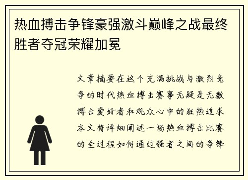 热血搏击争锋豪强激斗巅峰之战最终胜者夺冠荣耀加冕