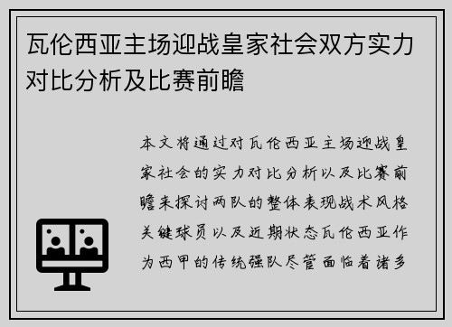 瓦伦西亚主场迎战皇家社会双方实力对比分析及比赛前瞻