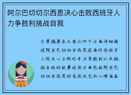 阿尔巴切切尔西恩决心击败西班牙人力争胜利挑战自我