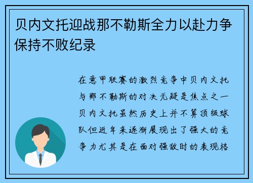 贝内文托迎战那不勒斯全力以赴力争保持不败纪录