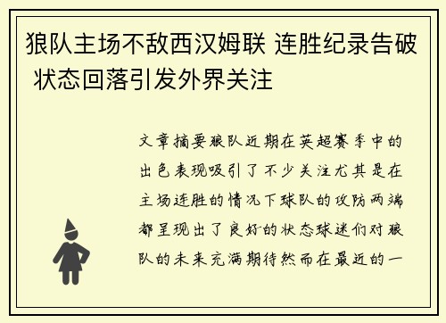 狼队主场不敌西汉姆联 连胜纪录告破 状态回落引发外界关注