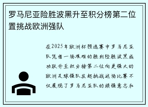 罗马尼亚险胜波黑升至积分榜第二位置挑战欧洲强队