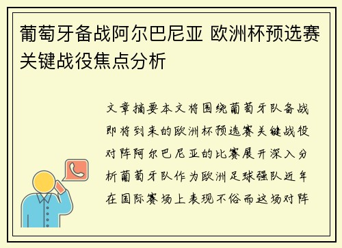 葡萄牙备战阿尔巴尼亚 欧洲杯预选赛关键战役焦点分析