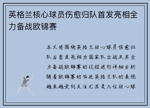 英格兰核心球员伤愈归队首发亮相全力备战欧锦赛