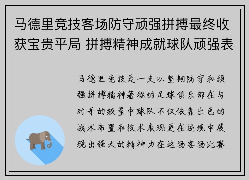 马德里竞技客场防守顽强拼搏最终收获宝贵平局 拼搏精神成就球队顽强表现