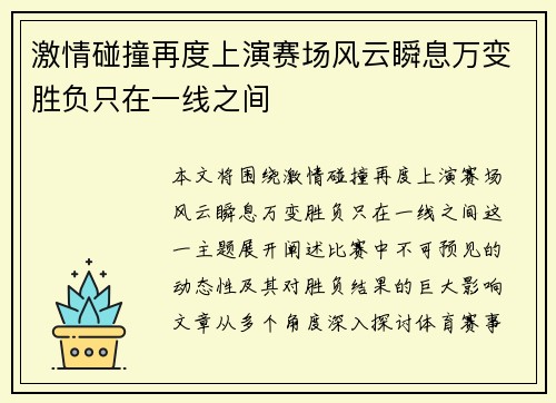 激情碰撞再度上演赛场风云瞬息万变胜负只在一线之间