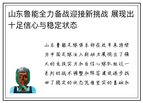 山东鲁能全力备战迎接新挑战 展现出十足信心与稳定状态