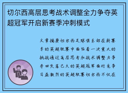 切尔西高层思考战术调整全力争夺英超冠军开启新赛季冲刺模式