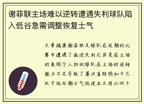 谢菲联主场难以逆转遭遇失利球队陷入低谷急需调整恢复士气