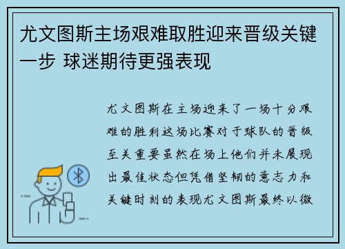 尤文图斯主场艰难取胜迎来晋级关键一步 球迷期待更强表现