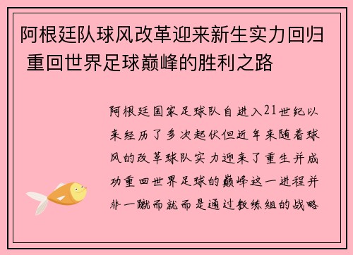 阿根廷队球风改革迎来新生实力回归 重回世界足球巅峰的胜利之路