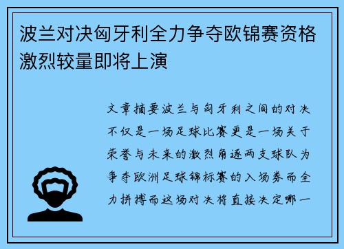 波兰对决匈牙利全力争夺欧锦赛资格激烈较量即将上演