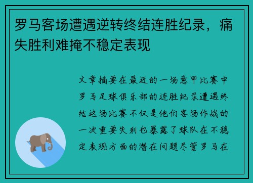 罗马客场遭遇逆转终结连胜纪录，痛失胜利难掩不稳定表现