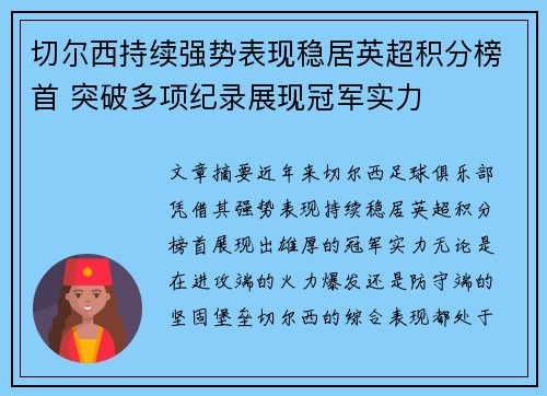 切尔西持续强势表现稳居英超积分榜首 突破多项纪录展现冠军实力