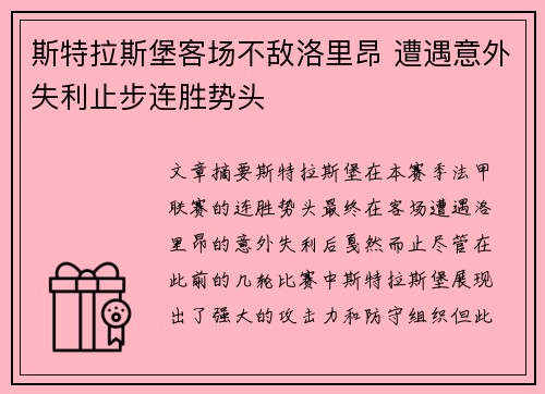 斯特拉斯堡客场不敌洛里昂 遭遇意外失利止步连胜势头