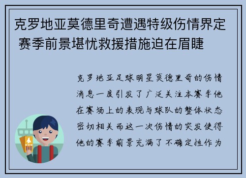 克罗地亚莫德里奇遭遇特级伤情界定 赛季前景堪忧救援措施迫在眉睫