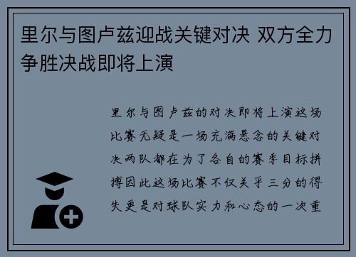 里尔与图卢兹迎战关键对决 双方全力争胜决战即将上演