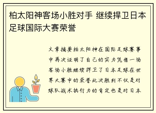 柏太阳神客场小胜对手 继续捍卫日本足球国际大赛荣誉