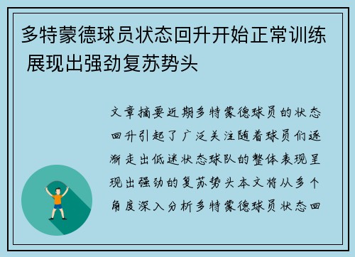 多特蒙德球员状态回升开始正常训练 展现出强劲复苏势头