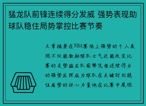 猛龙队前锋连续得分发威 强势表现助球队稳住局势掌控比赛节奏