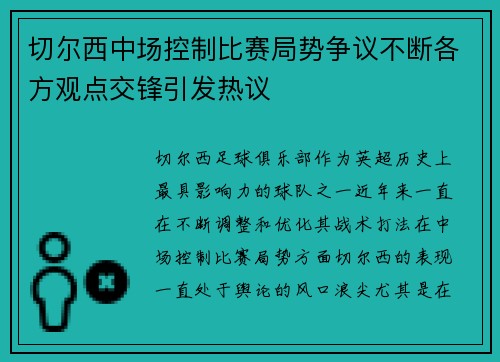 切尔西中场控制比赛局势争议不断各方观点交锋引发热议