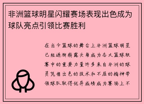 非洲篮球明星闪耀赛场表现出色成为球队亮点引领比赛胜利