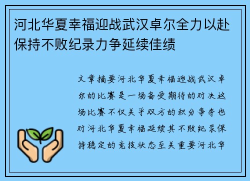 河北华夏幸福迎战武汉卓尔全力以赴保持不败纪录力争延续佳绩