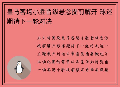 皇马客场小胜晋级悬念提前解开 球迷期待下一轮对决