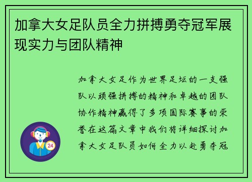 加拿大女足队员全力拼搏勇夺冠军展现实力与团队精神