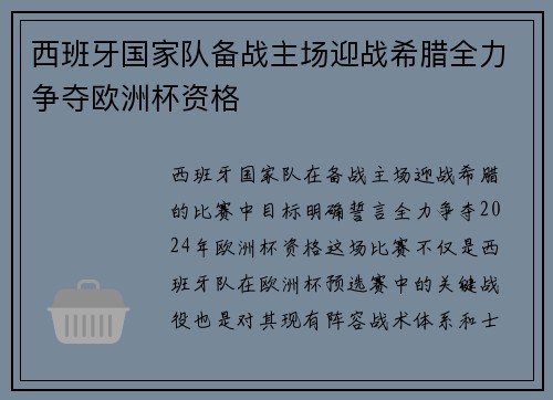 西班牙国家队备战主场迎战希腊全力争夺欧洲杯资格