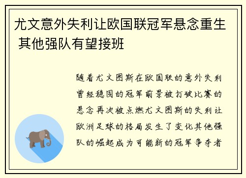 尤文意外失利让欧国联冠军悬念重生 其他强队有望接班