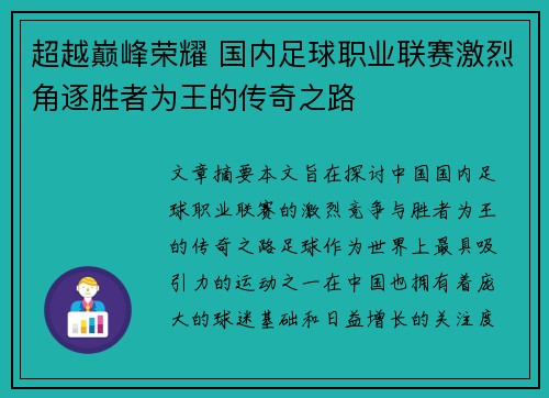 超越巅峰荣耀 国内足球职业联赛激烈角逐胜者为王的传奇之路