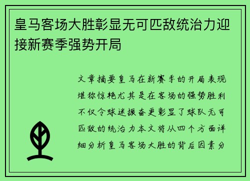 皇马客场大胜彰显无可匹敌统治力迎接新赛季强势开局