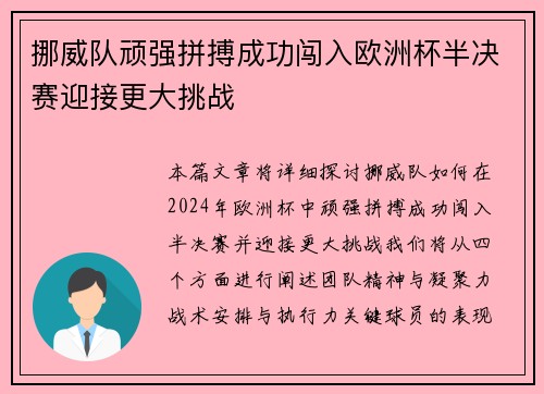 挪威队顽强拼搏成功闯入欧洲杯半决赛迎接更大挑战