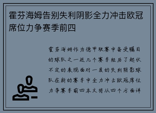 霍芬海姆告别失利阴影全力冲击欧冠席位力争赛季前四