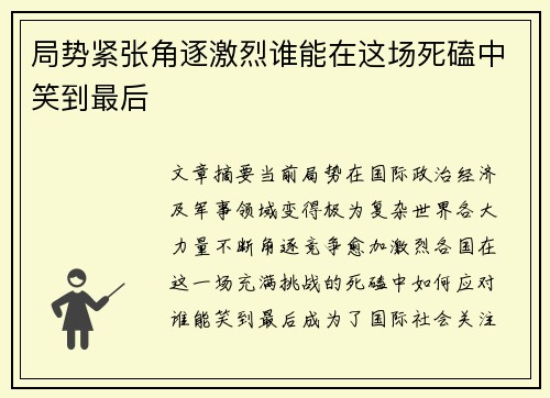 局势紧张角逐激烈谁能在这场死磕中笑到最后