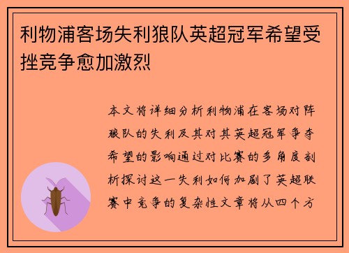 利物浦客场失利狼队英超冠军希望受挫竞争愈加激烈