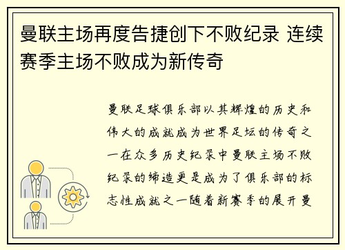 曼联主场再度告捷创下不败纪录 连续赛季主场不败成为新传奇