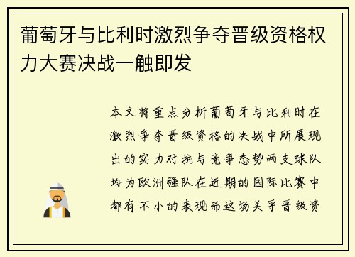 葡萄牙与比利时激烈争夺晋级资格权力大赛决战一触即发