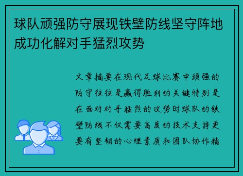 球队顽强防守展现铁壁防线坚守阵地成功化解对手猛烈攻势