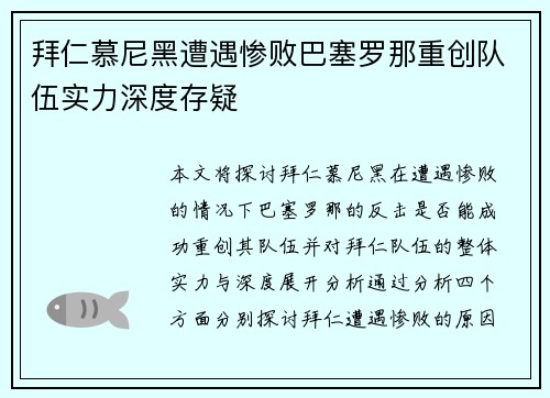 拜仁慕尼黑遭遇惨败巴塞罗那重创队伍实力深度存疑