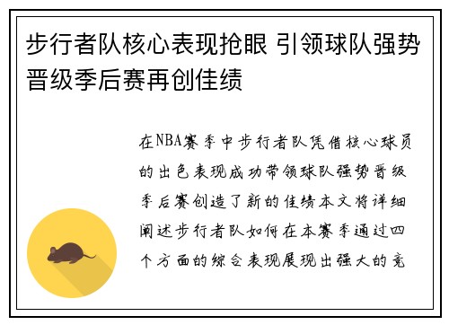 步行者队核心表现抢眼 引领球队强势晋级季后赛再创佳绩