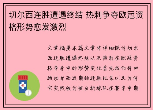 切尔西连胜遭遇终结 热刺争夺欧冠资格形势愈发激烈